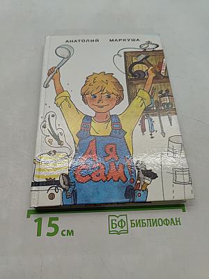 Я сам!