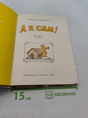 Я сам!