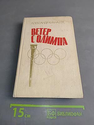 Ветер с Олимпа