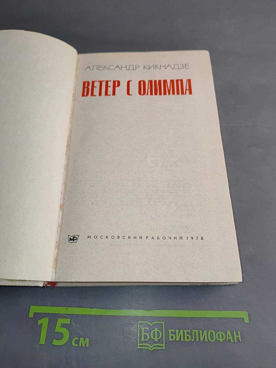 Ветер с Олимпа