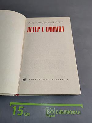 Ветер с Олимпа