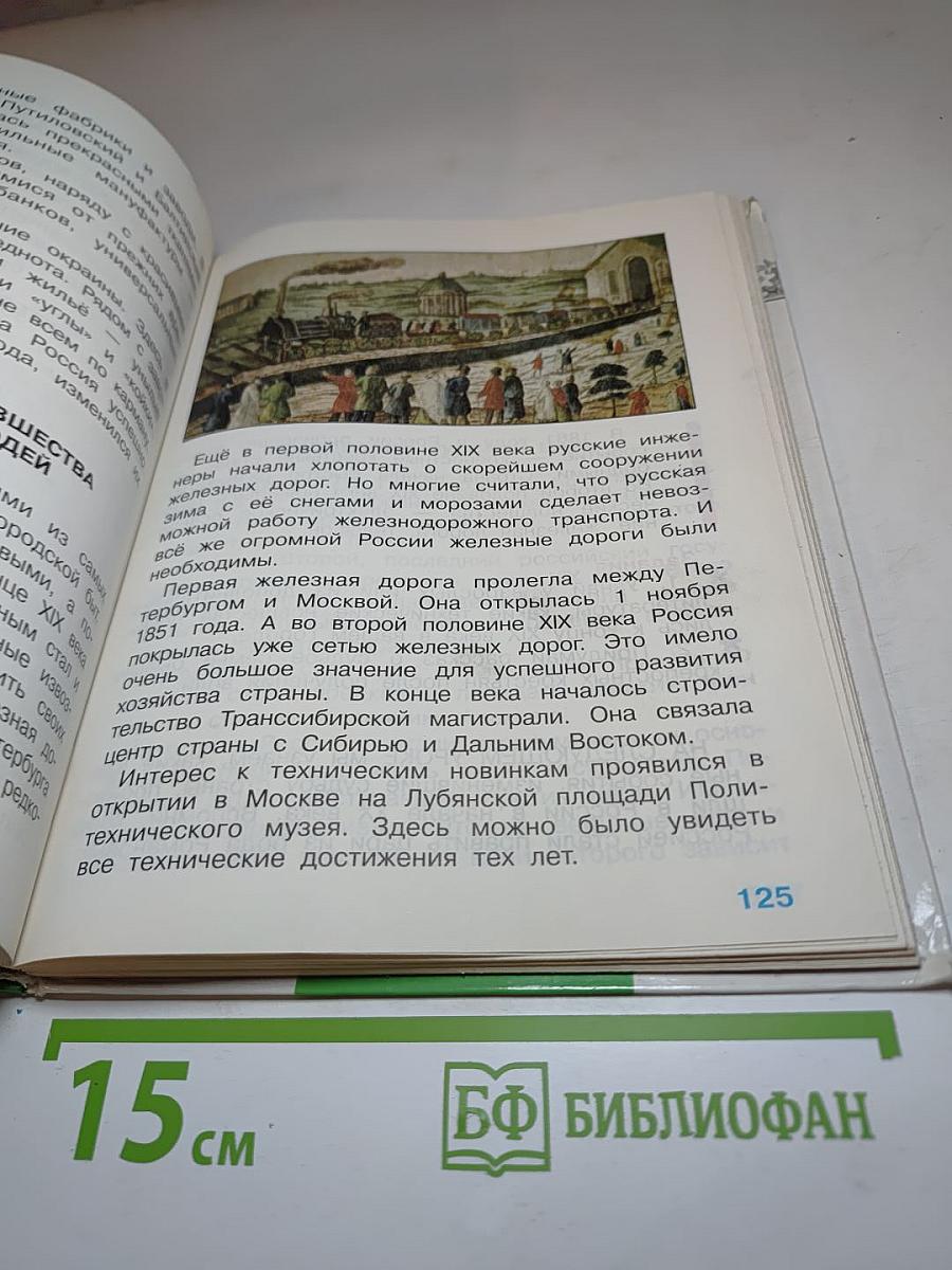 Окружающий мир: Мир вокруг нас, Учебник для 4 класса, Часть 2