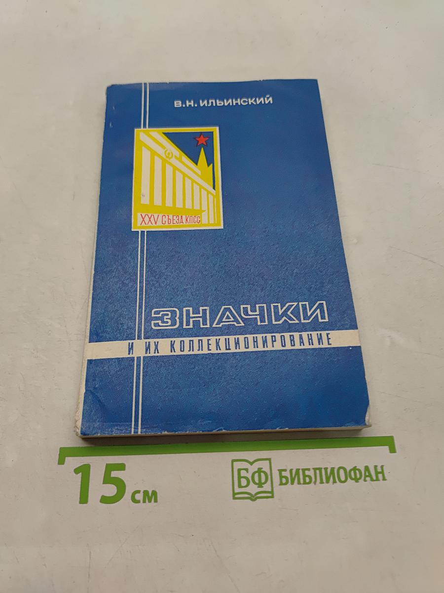 Значки и их коллекционирование