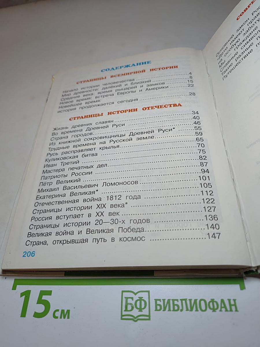 Окружающий мир: Мир вокруг нас, Учебник для 4 класса, Часть 2