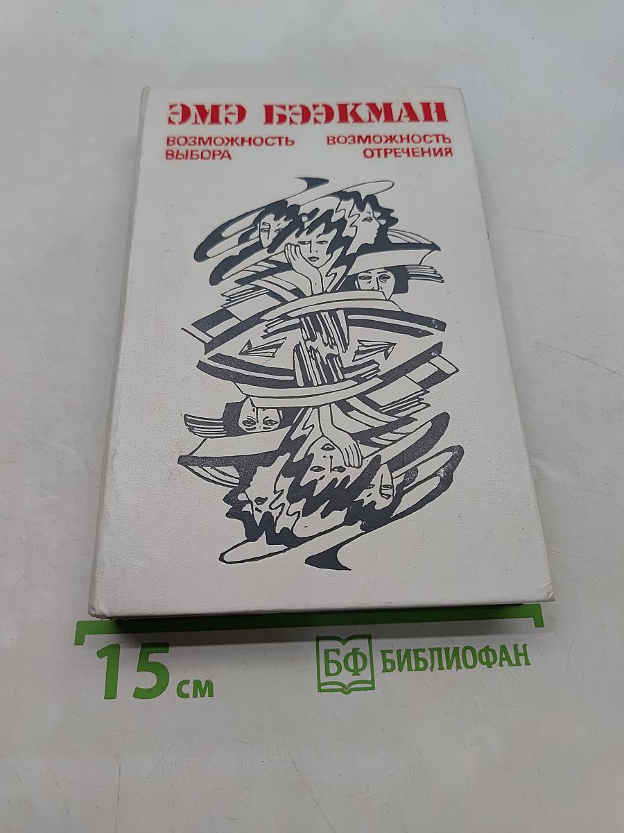 Возможность выбора