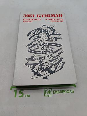 Возможность выбора