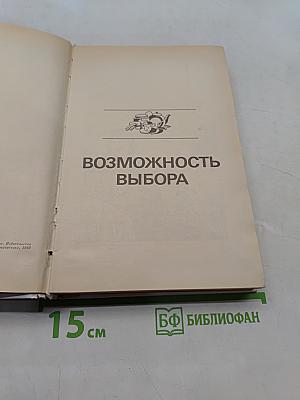 Возможность выбора