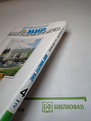 Окружающий мир: Мир вокруг нас, Учебник для 4 класса, Часть 2