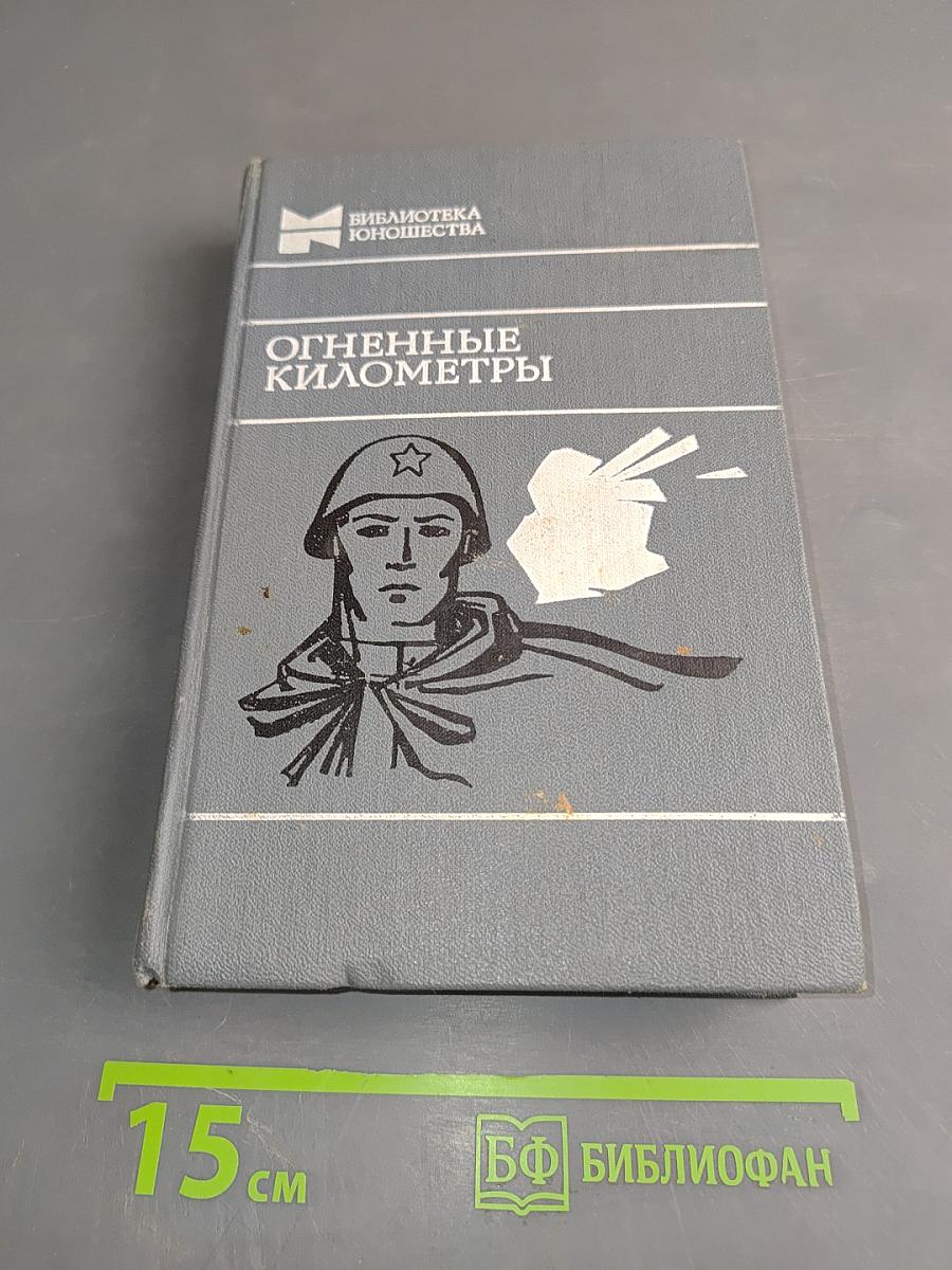 Огненные километры: Повести и рассказы