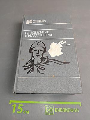 Огненные километры: Повести и рассказы