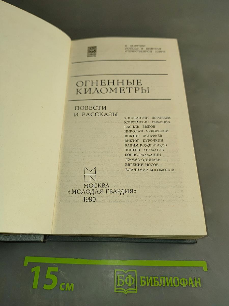 Огненные километры: Повести и рассказы