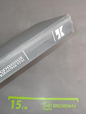 Огненные километры: Повести и рассказы