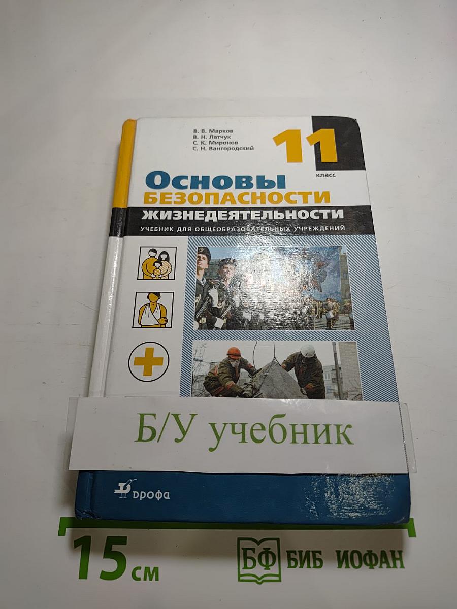 Основы безопасности жизнедеятельности, 11 класс