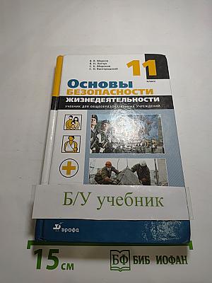 Основы безопасности жизнедеятельности, 11 класс