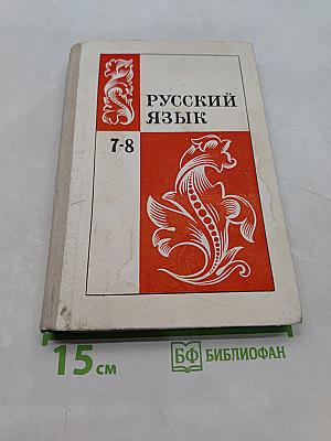 Русский язык. Учебник для 7-8 классов