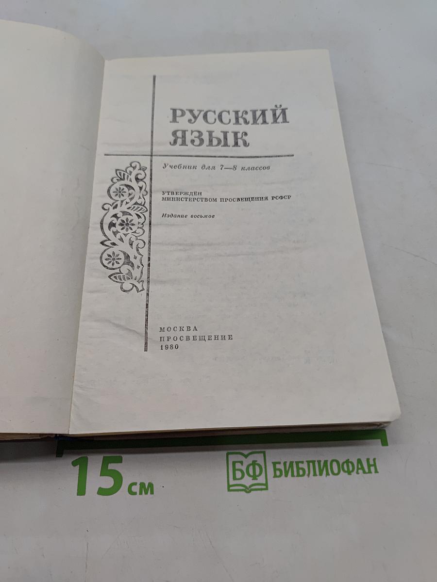Русский язык. Учебник для 7-8 классов
