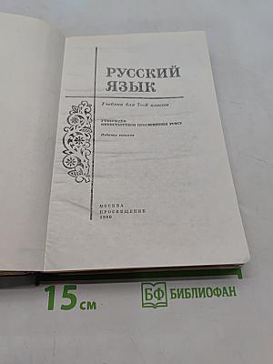 Русский язык. Учебник для 7-8 классов