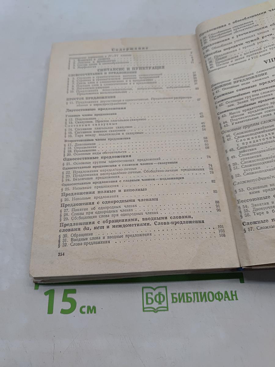 Русский язык. Учебник для 7-8 классов