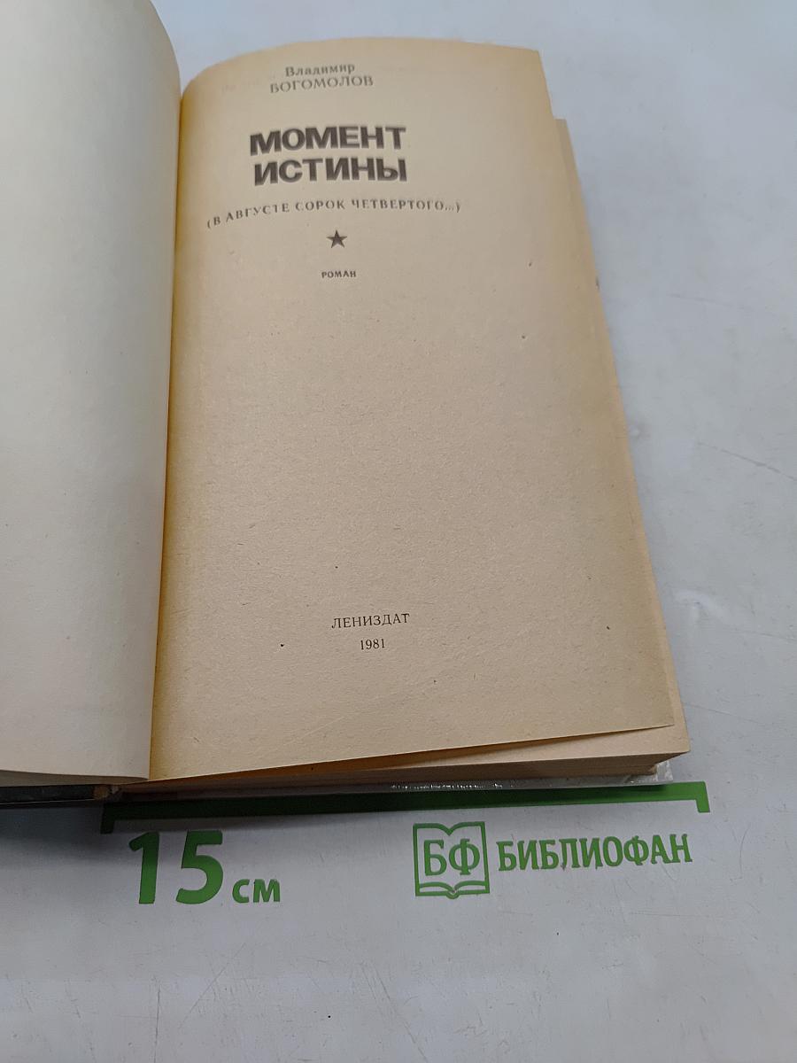 Момент истины (В августе сорок четвертого...)