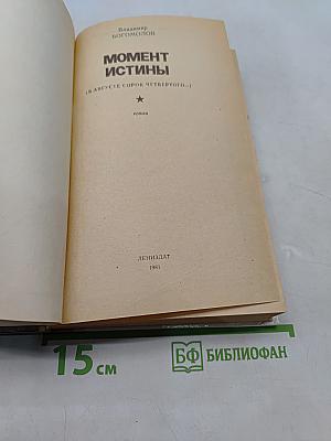 Момент истины (В августе сорок четвертого...)