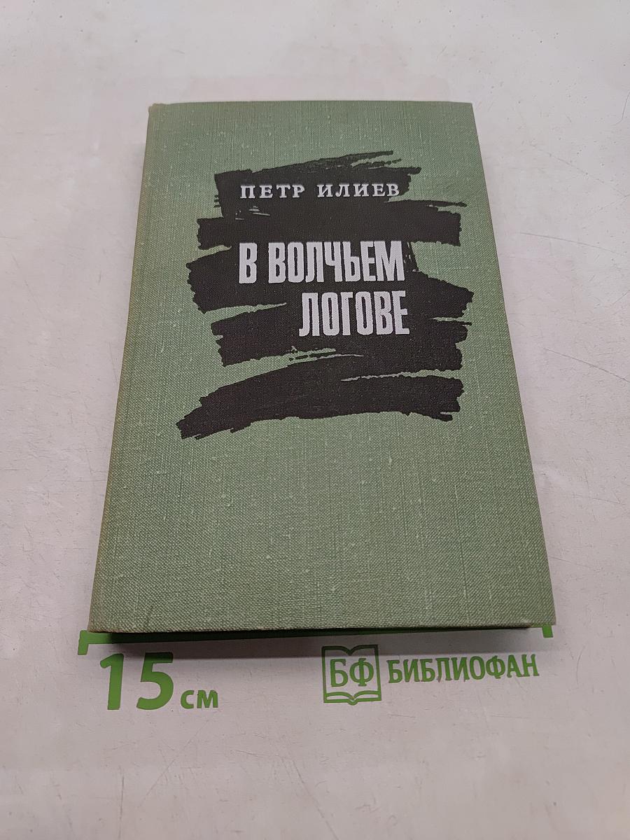 В волчьем логове