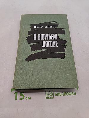 В волчьем логове