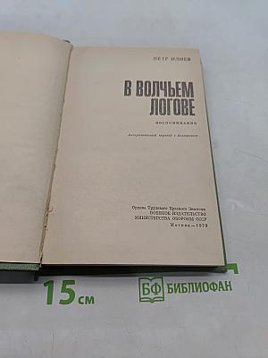 В волчьем логове