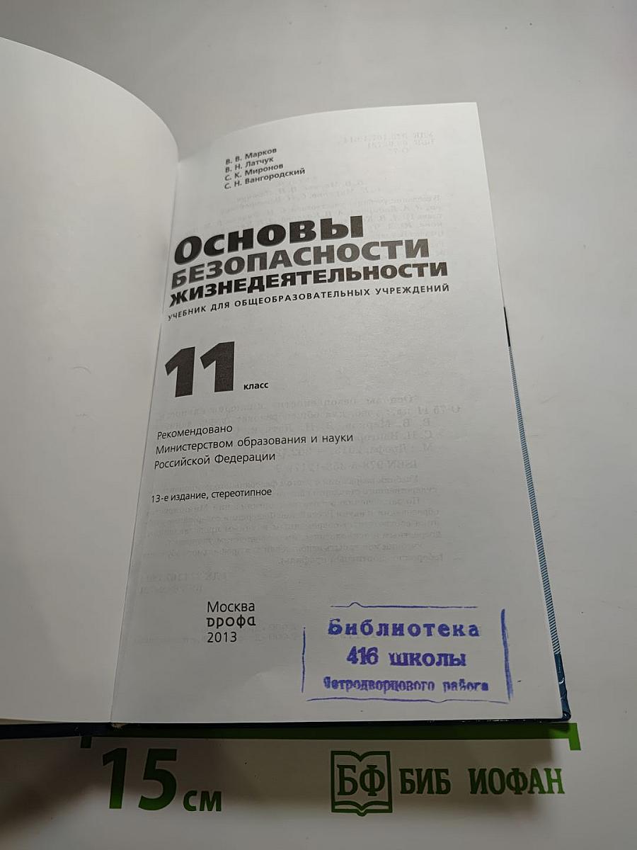Основы безопасности жизнедеятельности, 11 класс