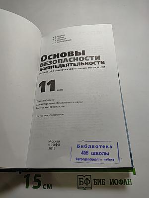 Основы безопасности жизнедеятельности, 11 класс