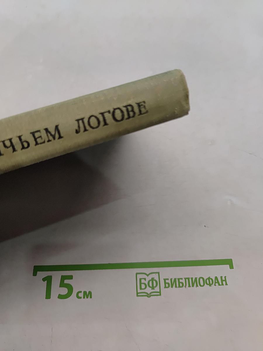 В волчьем логове