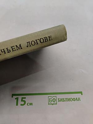 В волчьем логове