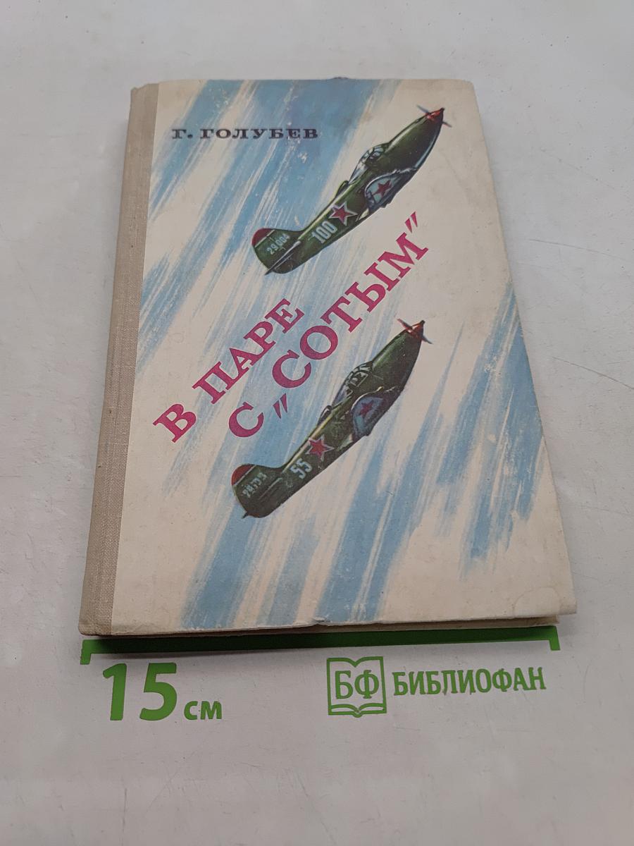 В паре с "сотым"