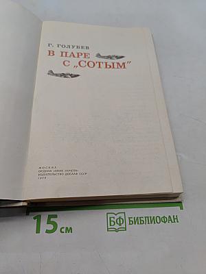 В паре с "сотым"
