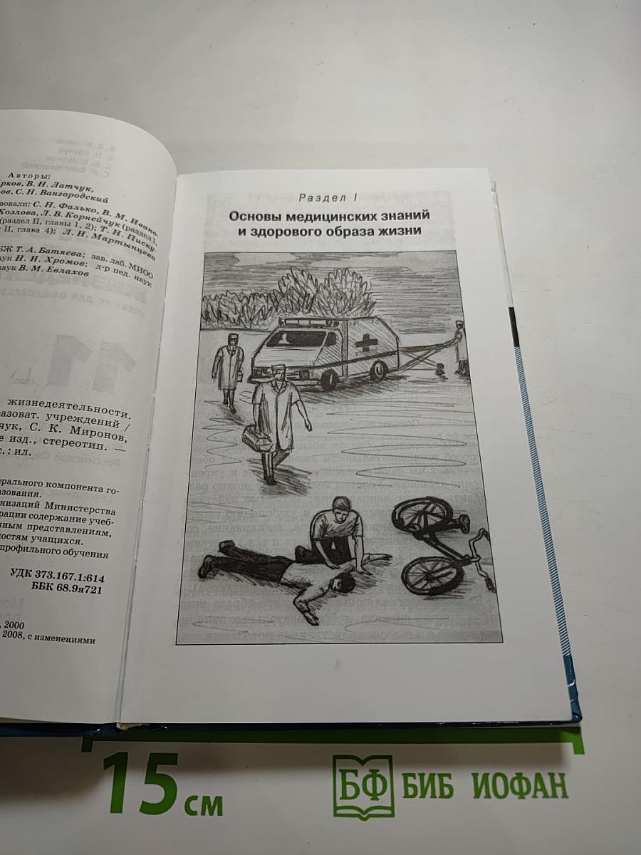 Основы безопасности жизнедеятельности, 11 класс