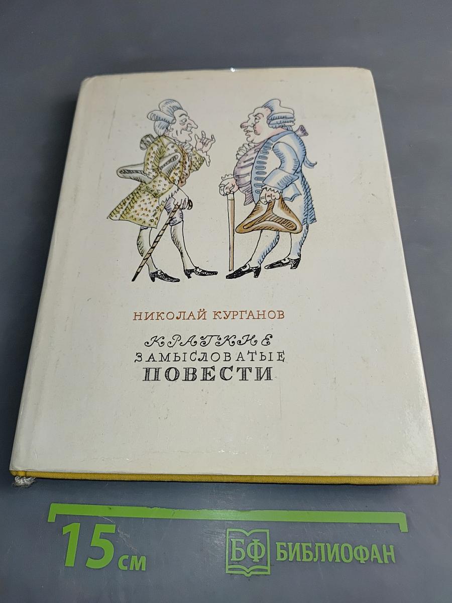 Краткие замысловатые повести