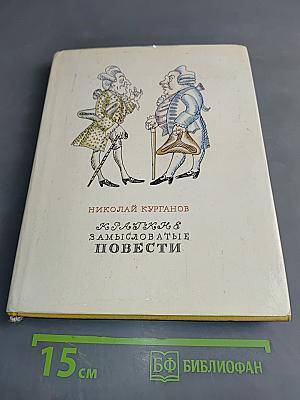 Краткие замысловатые повести