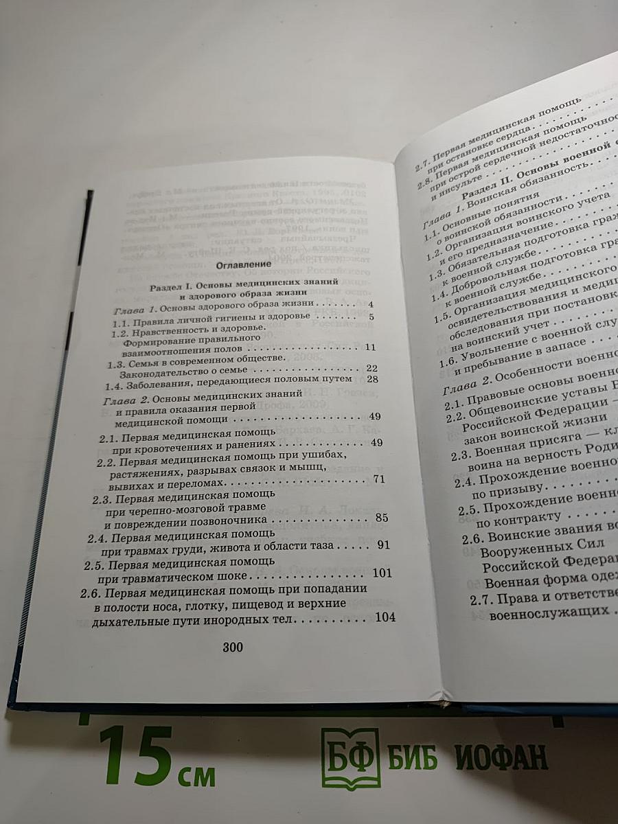 Основы безопасности жизнедеятельности, 11 класс