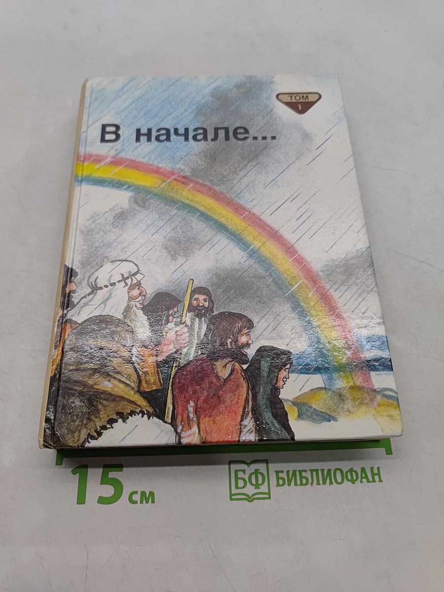 В начале... Библейские рассказы для самых маленьких. Том 1