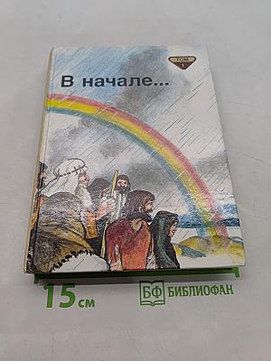 В начале... Библейские рассказы для самых маленьких. Том 1