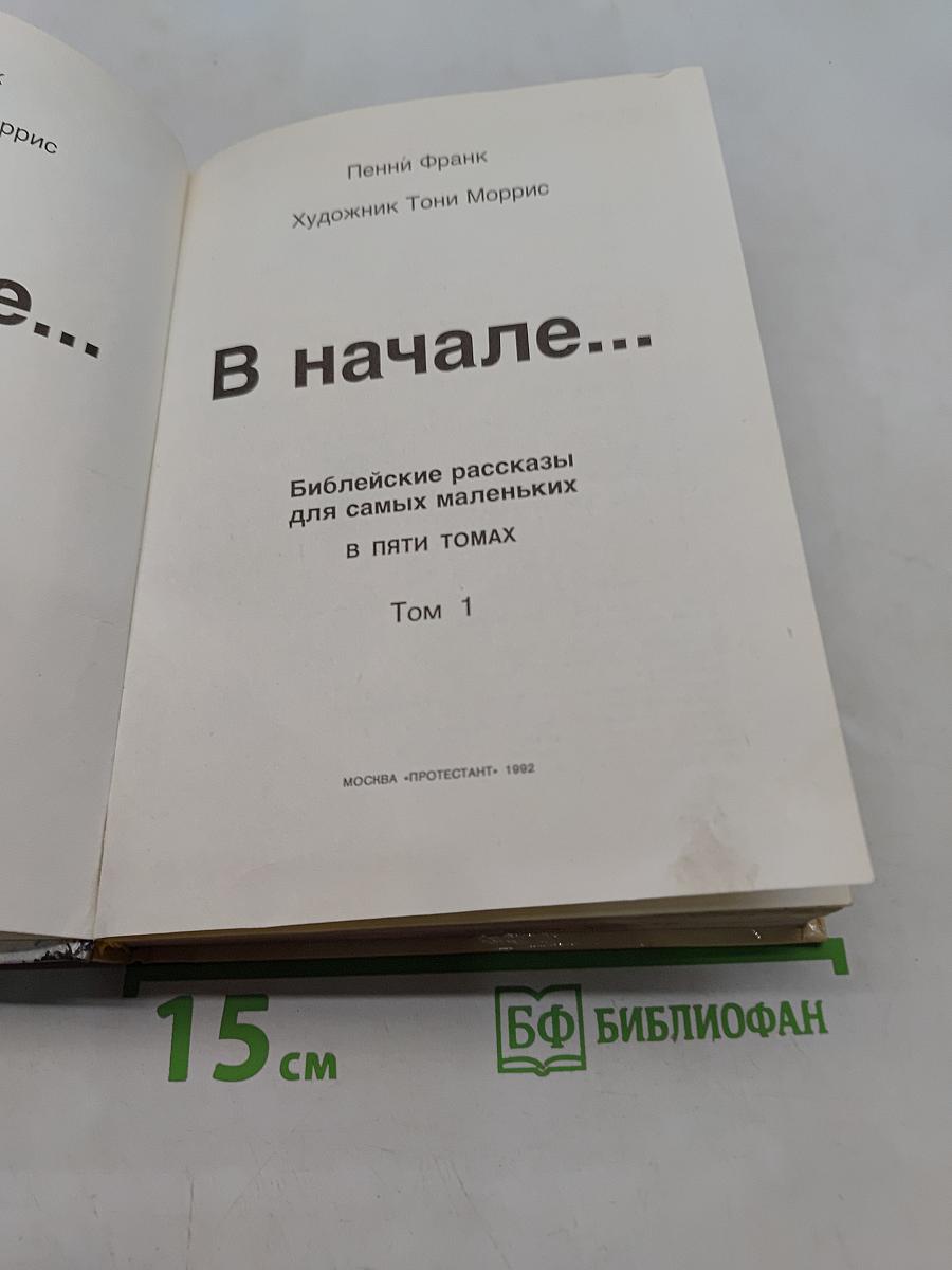 В начале... Библейские рассказы для самых маленьких. Том 1