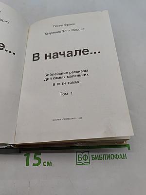 В начале... Библейские рассказы для самых маленьких. Том 1