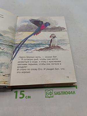 В начале... Библейские рассказы для самых маленьких. Том 1