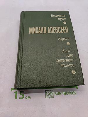 Вишневый омут. Карюха. Хлеб - или существительное
