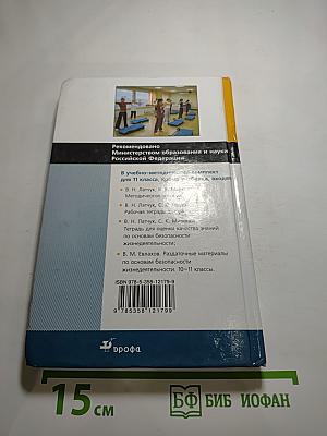 Основы безопасности жизнедеятельности, 11 класс
