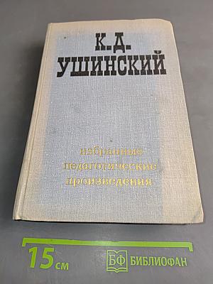 Избранные педагогические произведения