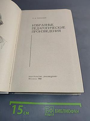 Избранные педагогические произведения