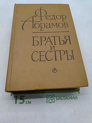 Братья и сестры. Роман в четырех книгах
