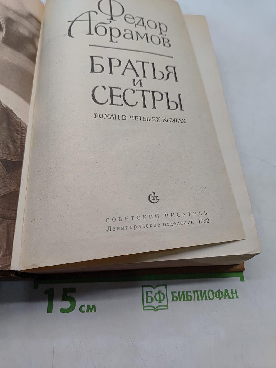 Братья и сестры. Роман в четырех книгах