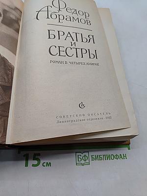 Братья и сестры. Роман в четырех книгах