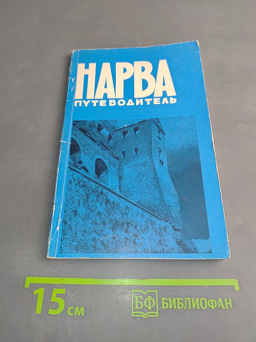 Нарва. Путеводитель